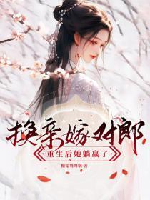 换亲嫁对郎,重生后她躺赢了