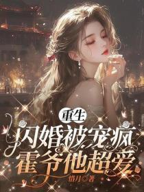 重生闪婚被宠疯，霍爷他超爱