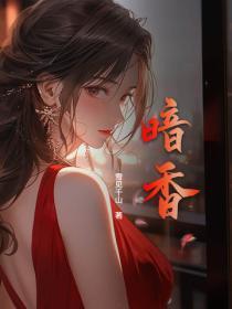 暗香