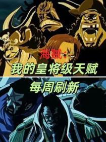 海贼：我的皇将级天赋每周刷新