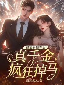 被亲妈抛弃后，真千金疯狂掉马