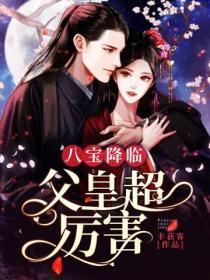 八宝降临:父皇超厉害
