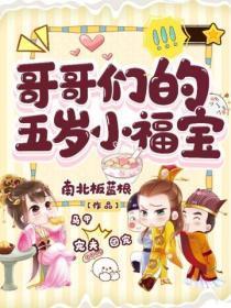 哥哥们的五岁小福宝