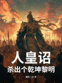 人皇诏:杀出个干坤黎明