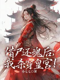 借尸还魂后，我杀穿皇宫！