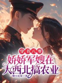 穿书八零，娇娇军嫂在大西北搞农业