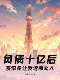 负债十亿后，系统竟让我远离女人