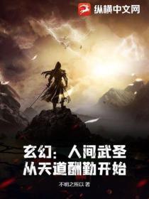 玄幻：人间武圣，从天道酬勤开始