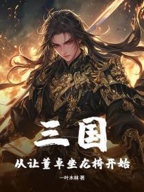 三国:从让董卓坐龙椅开始