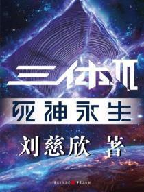 三体III:死神永生