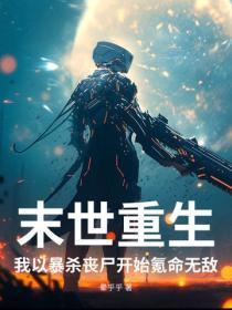末世重生,我以暴杀丧尸开始氪命无敌