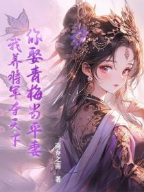 你娶青梅当平妻,我养将军夺天下