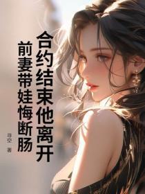 合约结束他离开,前妻带娃悔断肠