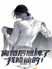 离婚后摊牌了,我修仙的!