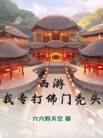 西游:我专打佛门秃头