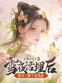 雪夜活埋后，我夺了假千金凤命