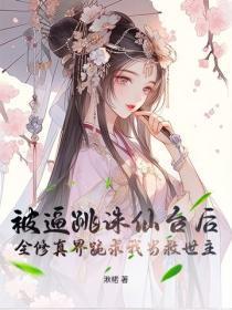 被逼跳诛仙台后，全修真界跪求我当救世主