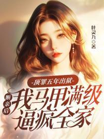 顶罪五年出狱，断亲后我马甲满级逼疯全家