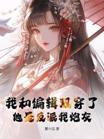 我和编辑双穿了,他是反派我炮灰