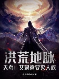 洪荒地脉：夭寿！女娲竟要灭人族