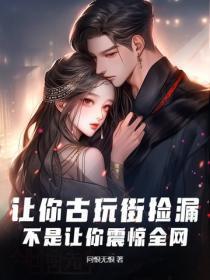 让你古玩街捡漏,不是让你震惊全网!