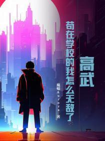 高武:苟在学校的我怎么无敌了?