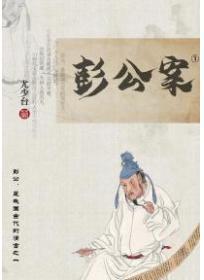 彭公案1