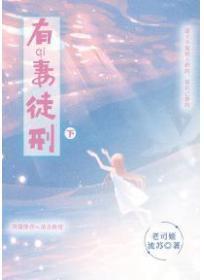 有妻徒刑(下)