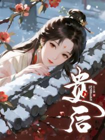 贵后