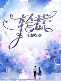 轻惹