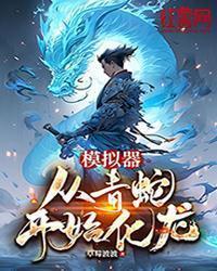 模拟器:从青蛇开始化龙