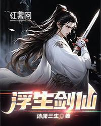 浮生剑仙
