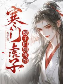 寒门虎子：嫂子们别害怕