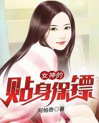 女神的贴身保镖