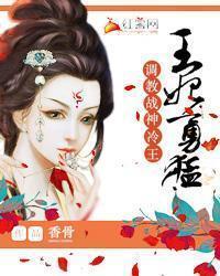 王妃勇勐：调教战神冷王