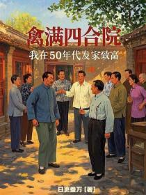 禽满四合院:我在50年代发家致富