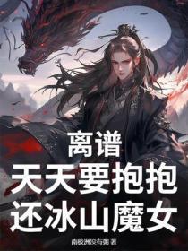 离谱,天天要抱抱,还冰山魔女?