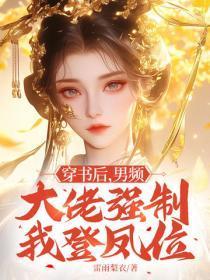 穿书后，男频大佬强制我登凤位