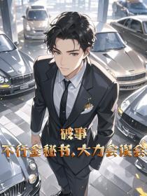 破事：不行金秘书，大力会误会