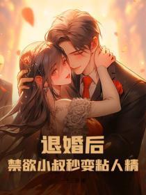 退婚后，禁欲小叔秒变粘人精