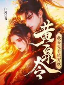 黄泉令，我养鬼君镇万妖