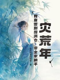 灾荒年,我靠签到囤满仓,带全家躺平