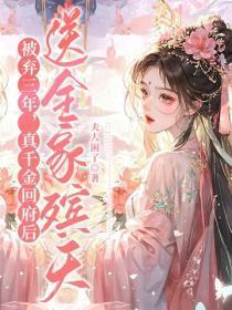 被弃三年，真千金回府后送全家殡天