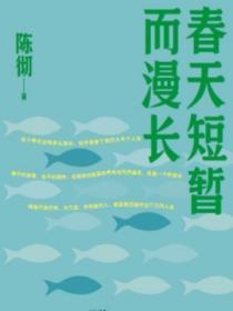 春天短暂而漫长