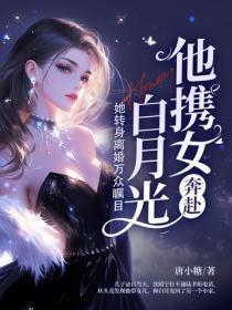 他携女奔赴白月光，她转身离婚万众瞩目