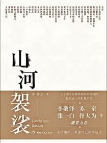 山河袈裟