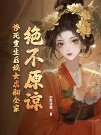 绝不原谅！惨死重生后嫡女虐翻全家