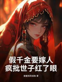 假千金要嫁人，疯批世子红了眼