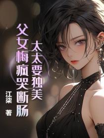 太太要独美,父女悔疯哭断肠!