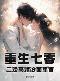 重生七零，二婚高嫁冷面军官